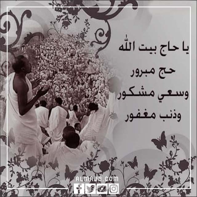 وش تقول للحاج عند عودته من الحج بالصور