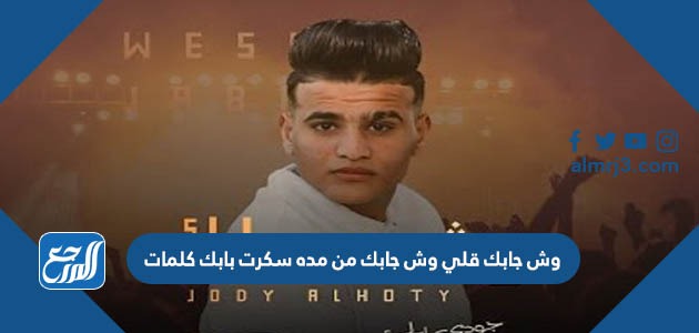وش جابك قلي وش جابك من مده سكرت بابك كلمات