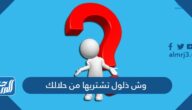 حل لغز وش ذلول تشتريها من حلالك