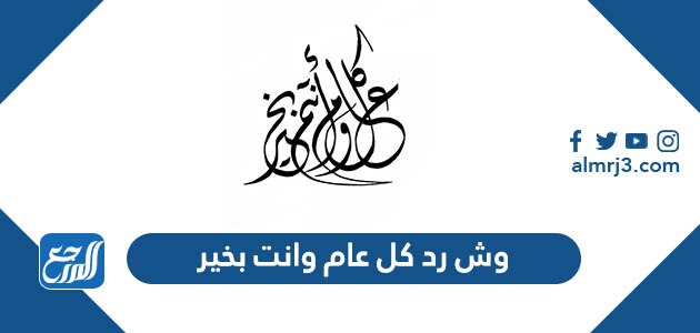 وش رد كل عام وانت بخير