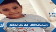 وش سالفة الطفل صقر نايف المطيري