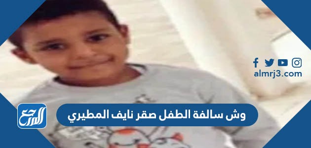 وش سالفة الطفل صقر نايف المطيري
