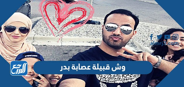 وش قبيلة عصابة بدر