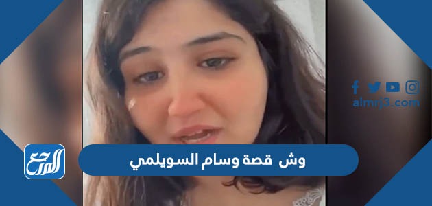 وش قصة وسام السويلمي