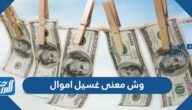 وش معنى غسيل اموال