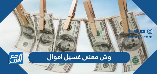 وش معنى غسيل اموال