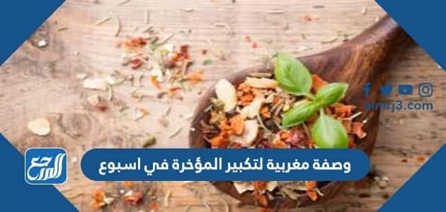 وصفة مغربية لتكبير المؤخرة في أسبوع