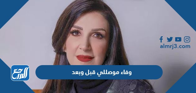 وفاء موصللي قبل وبعد