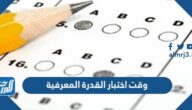 كم وقت اختبار القدرة المعرفية 1447 كم وقت اختبار القدرة المعرفية 1447