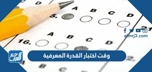 كم وقت اختبار القدرة المعرفية 1448