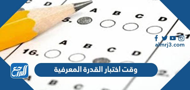 وقت اختبار القدرة المعرفية