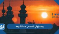 كم وقت زوال الشمس عند الشيعة