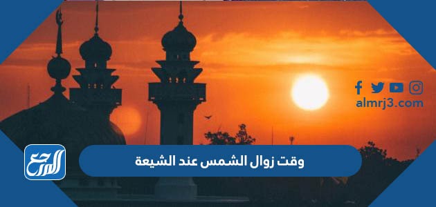 وقت زوال الشمس عند الشيعة