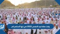 وقت صلاة عيد الاضحى 2022 في ابها الساعة كم