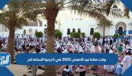 وقت صلاة عيد الاضحى 2022 في الدرعية الساعة كم