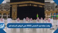 وقت صلاة عيد الاضحى 2022 في الرياض الساعه كم