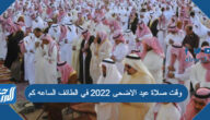 وقت صلاة عيد الاضحى 2022 في الطائف الساعه كم وقت صلاة عيد الاضحى 2022 في الطائف الساعه كم