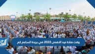 وقت صلاة عيد الاضحى 2022 في بريدة الساعة كم