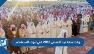 وقت صلاة عيد الاضحى 2022 في تبوك الساعة كم