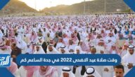 وقت صلاة عيد الاضحى 2022 في جدة الساعة كم