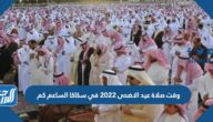وقت صلاة عيد الاضحى 2022 في سكاكا الساعة كم
