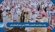 وقت صلاة عيد الاضحى 2022 في عرعر الساعة كم