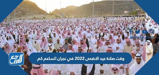 وقت صلاة عيد الاضحى 2022 في نجران الساعة كم