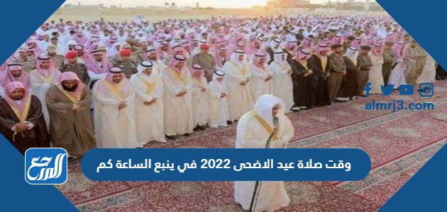 اماكن مصليات عيد الاضحى ينبع