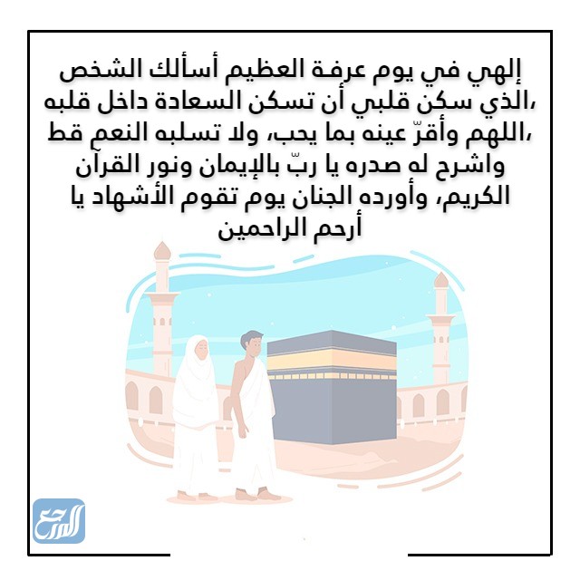 دعاء مكتوب في يوم عرفة لشخص عزيز