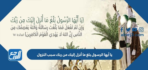 يا أيها الرسول بلغ ما أنزل إليك من ربك سبب النزول