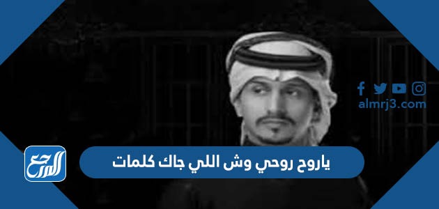 ياروح روحي وش اللي جاك كلمات