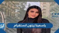 حساب ياسمينا زيتون انستقرام