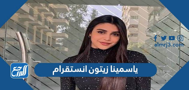 ياسمينا زيتون انستقرام