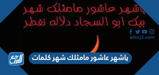 ياشهر عاشور مامثلك شهر كلمات