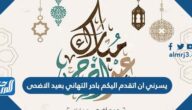 اجمل كلام يسرني ان اتقدم اليكم باحر التهاني بعيد الاضحى 2025