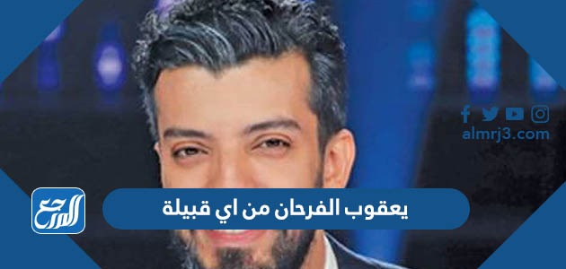 يعقوب الفرحان من اي قبيلة