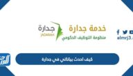 كيف احدث بياناتي في جدارة 1444