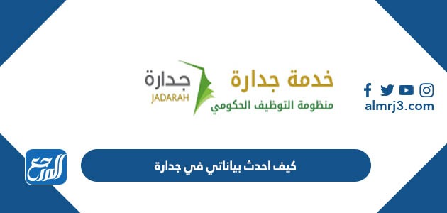 كيف احدث بياناتي في جدارة