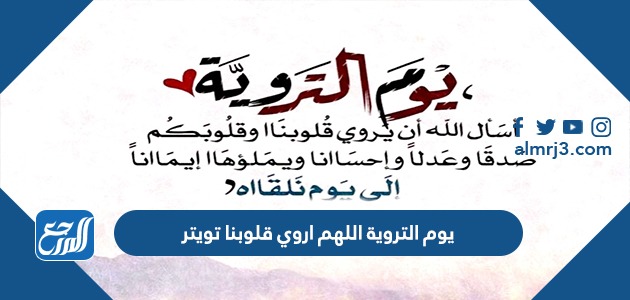 يوم التروية اللهم اروي قلوبنا تويتر