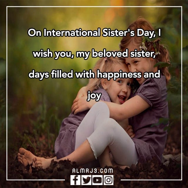 أجمل ما قالوه عن الأخت في يوم الأخت العالمي