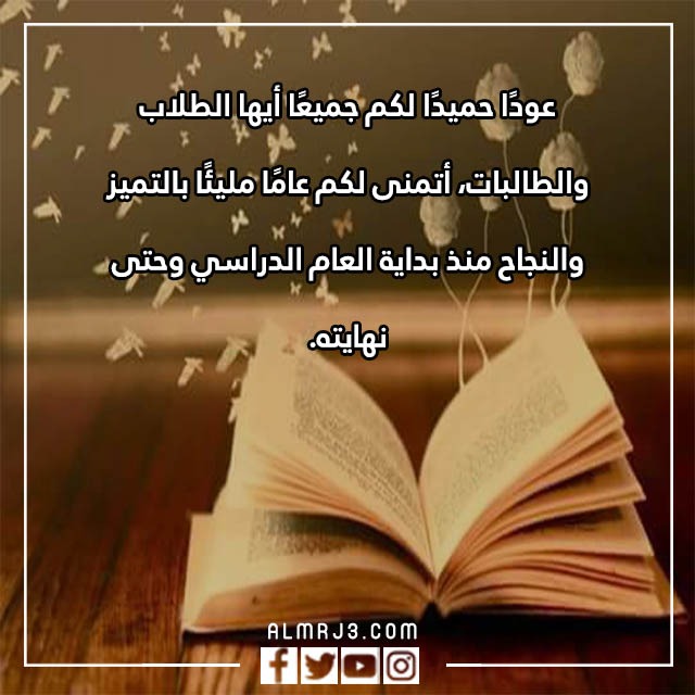 تحية العام الدراسي الجديد بعبارات