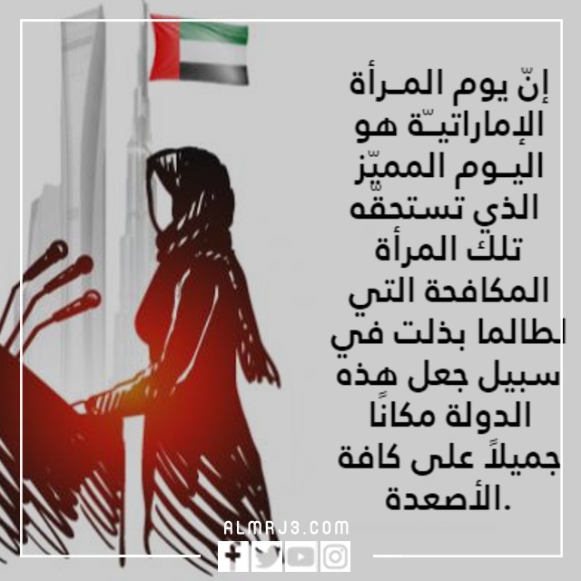 بطاقات تهنئة بيوم المرأة الإماراتية
