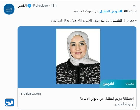 سبب استقالة مريم العقيل