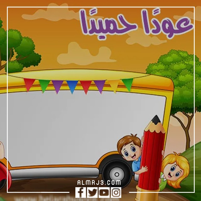 العودة إلى المدرسة 1444 موضوعًا فارغًا