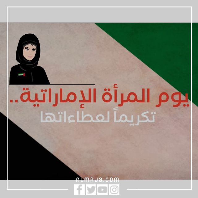 رمزيات تهنئة بيوم المرأة الإماراتية