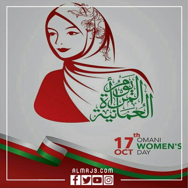 رموز يوم المرأة العمانية - 2022