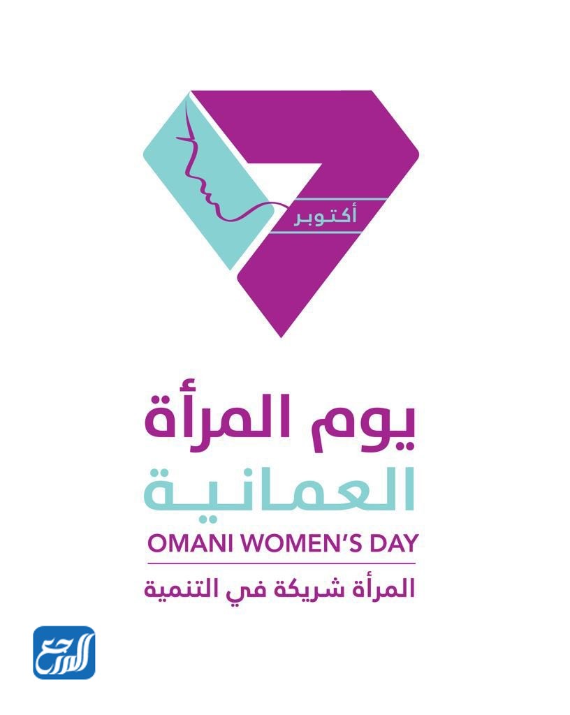 شعار يوم المرأة العمانية