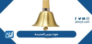 تحميل صوت جرس المدرسة mp3 - موقع المرجع