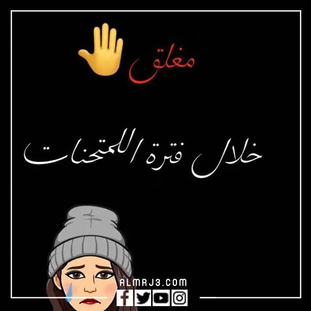 إغلاق حساب الصور لامتحانات 2022