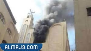صور حريق كنيسة أبو سيفين